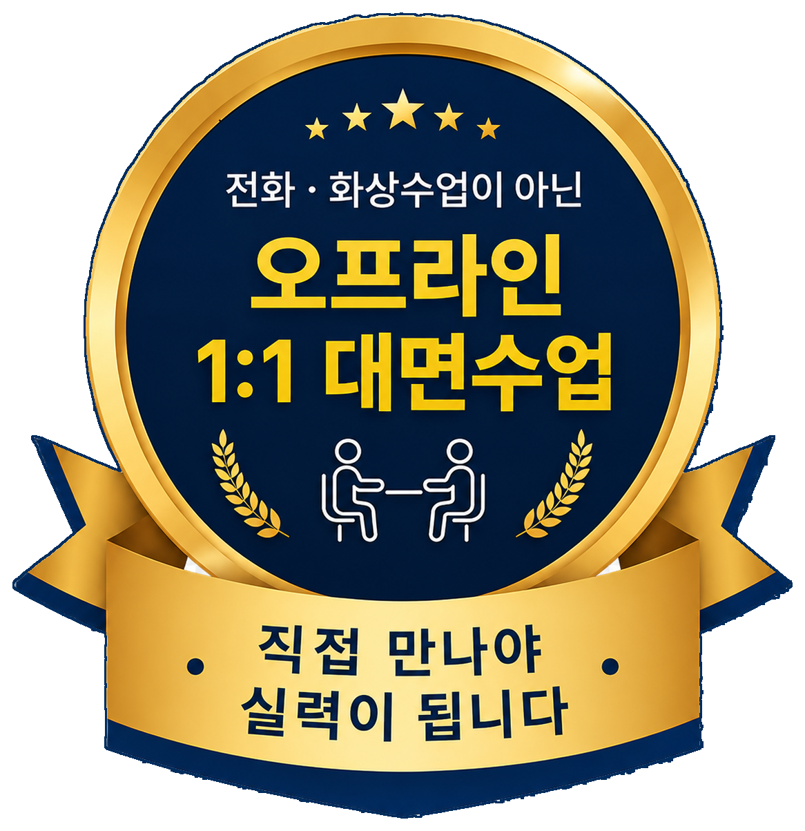 전화·화상수업이 아닌 오프라인 1:1 대면수업
