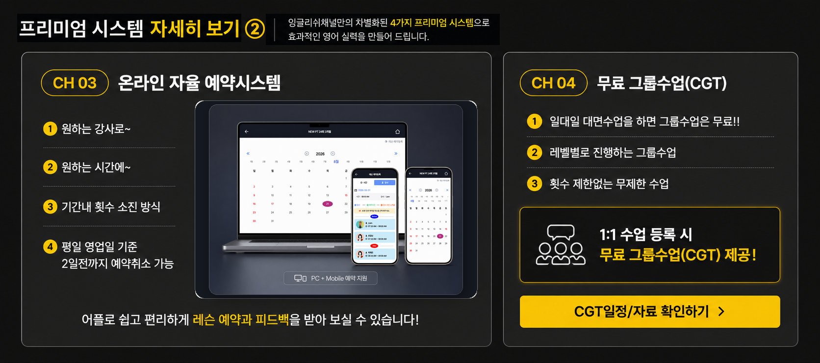 프리미엄 시스템 자세히 보기 2. CH03 온라인 자율 예약시스템, CH04 무료 그룹수업 CGT